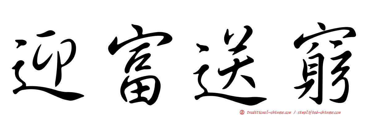 迎富送窮