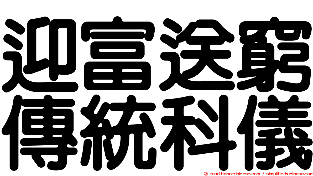 迎富送窮傳統科儀