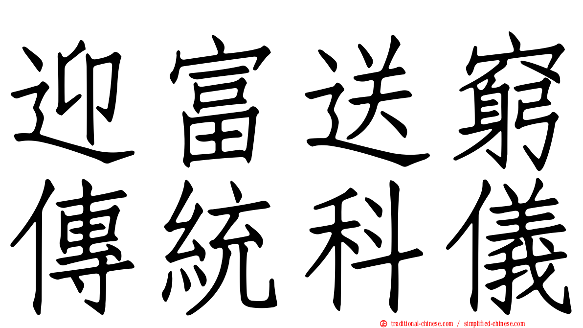 迎富送窮傳統科儀