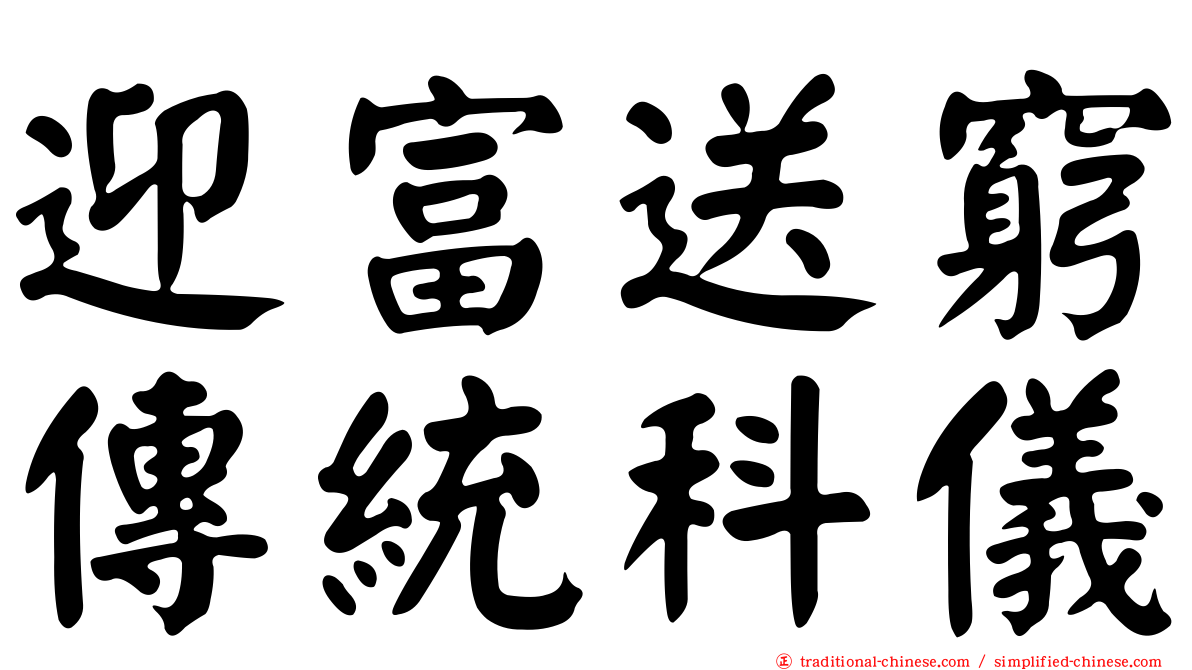 迎富送窮傳統科儀