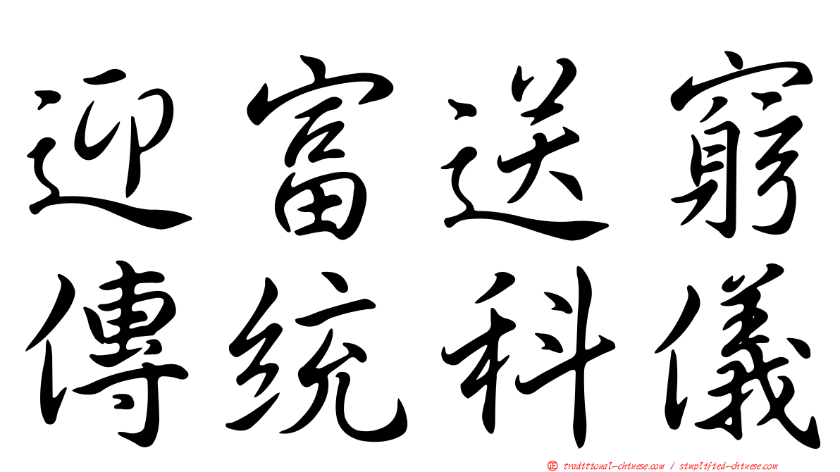 迎富送窮傳統科儀