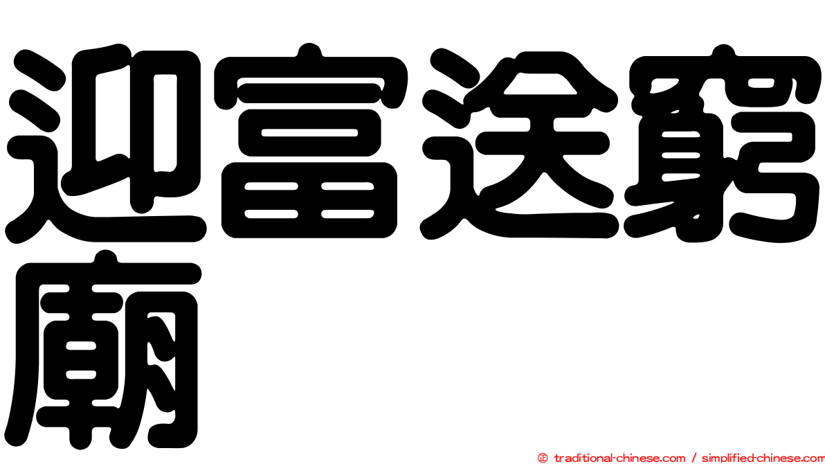 迎富送窮廟