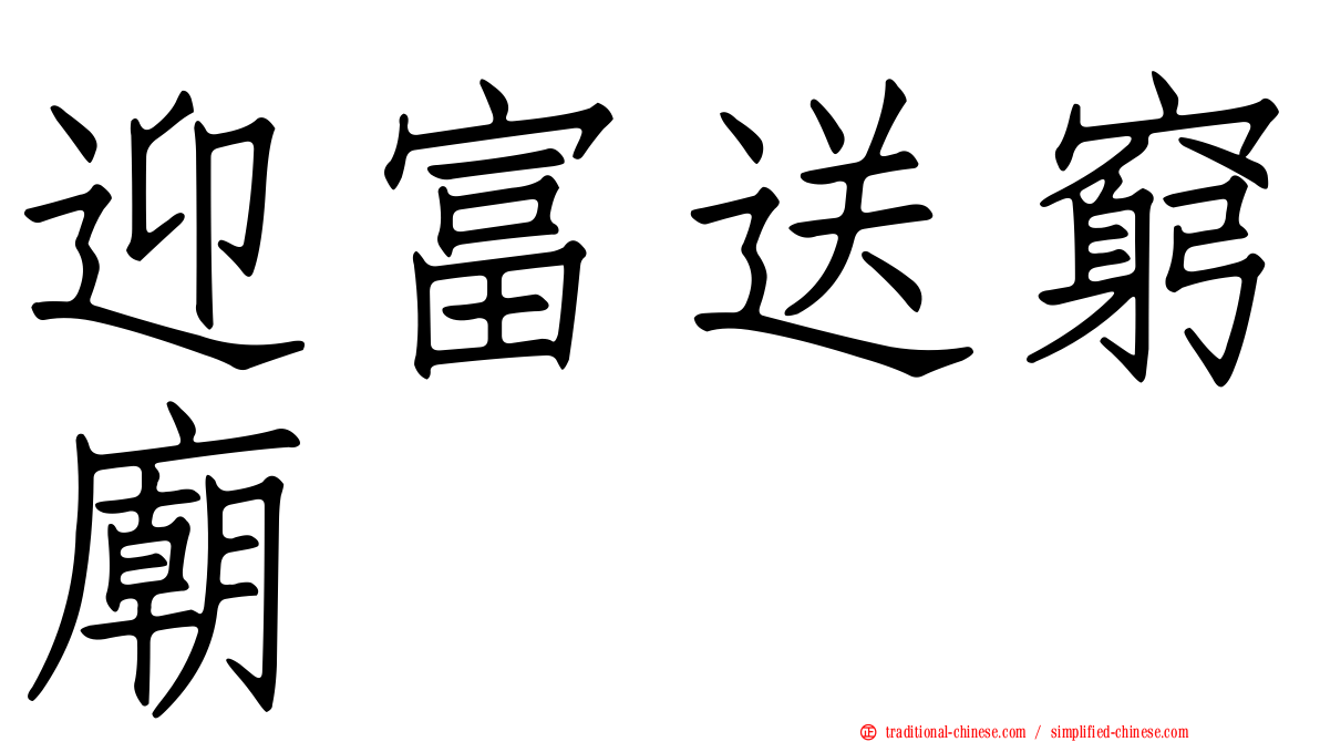 迎富送窮廟