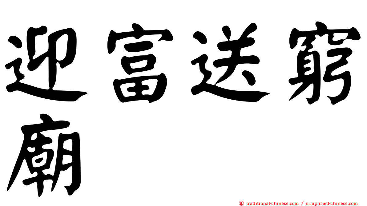 迎富送窮廟