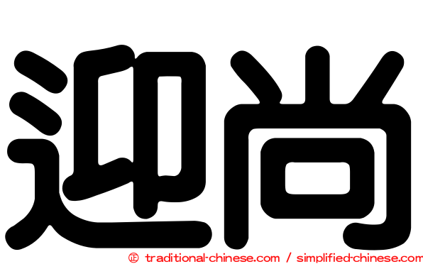 迎尚