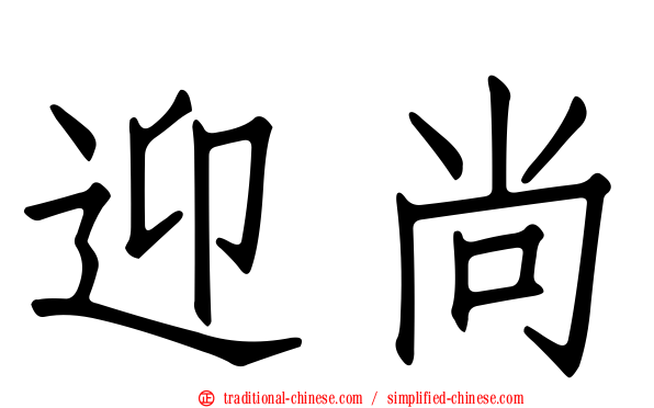 迎尚