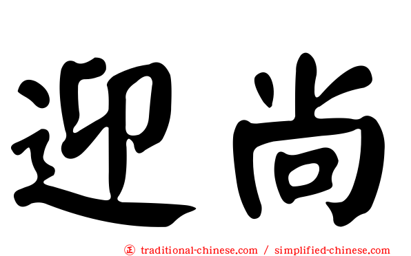 迎尚
