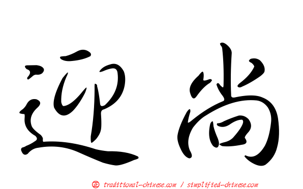 迎尚