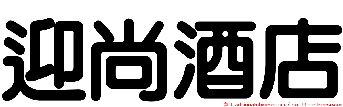 迎尚酒店