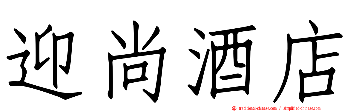 迎尚酒店