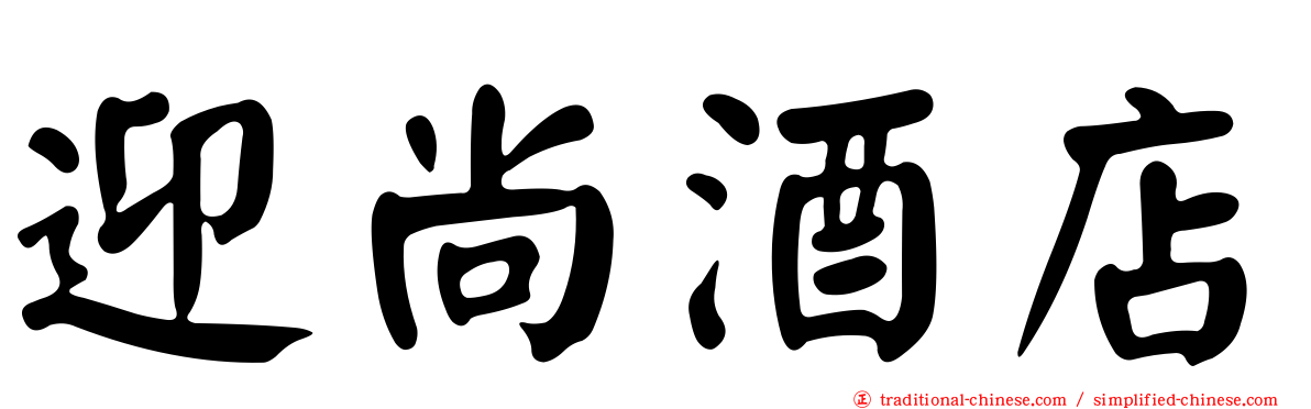 迎尚酒店