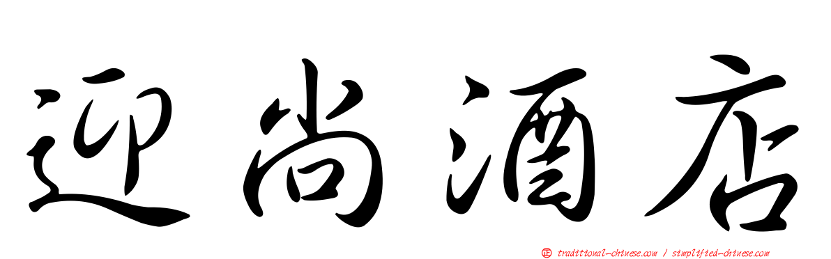 迎尚酒店