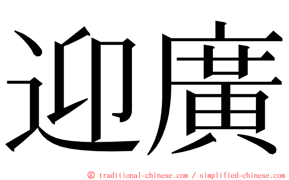 迎廣 ming font