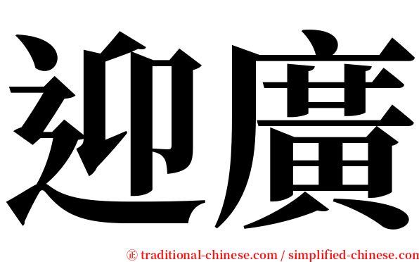 迎廣 serif font