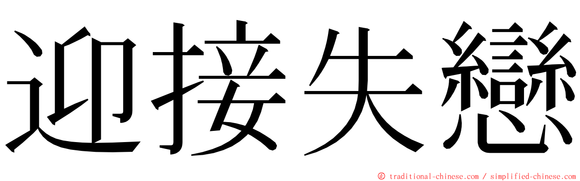 迎接失戀 ming font