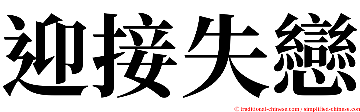 迎接失戀 serif font