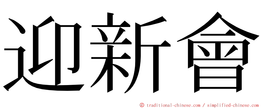 迎新會 ming font