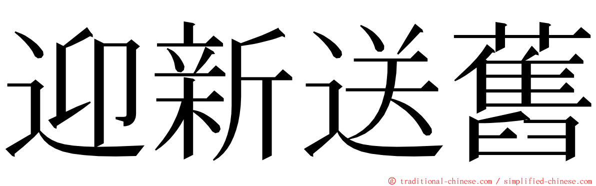 迎新送舊 ming font