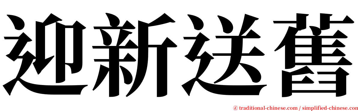 迎新送舊 serif font