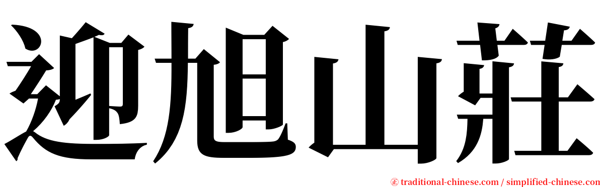 迎旭山莊 serif font