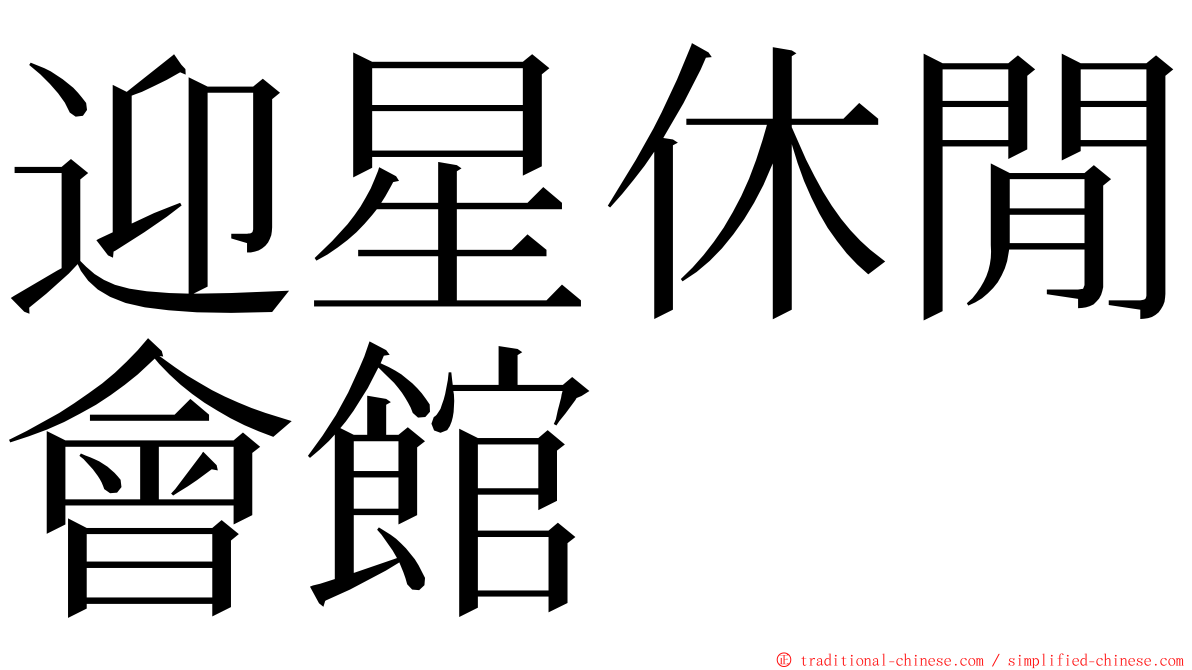 迎星休閒會館 ming font