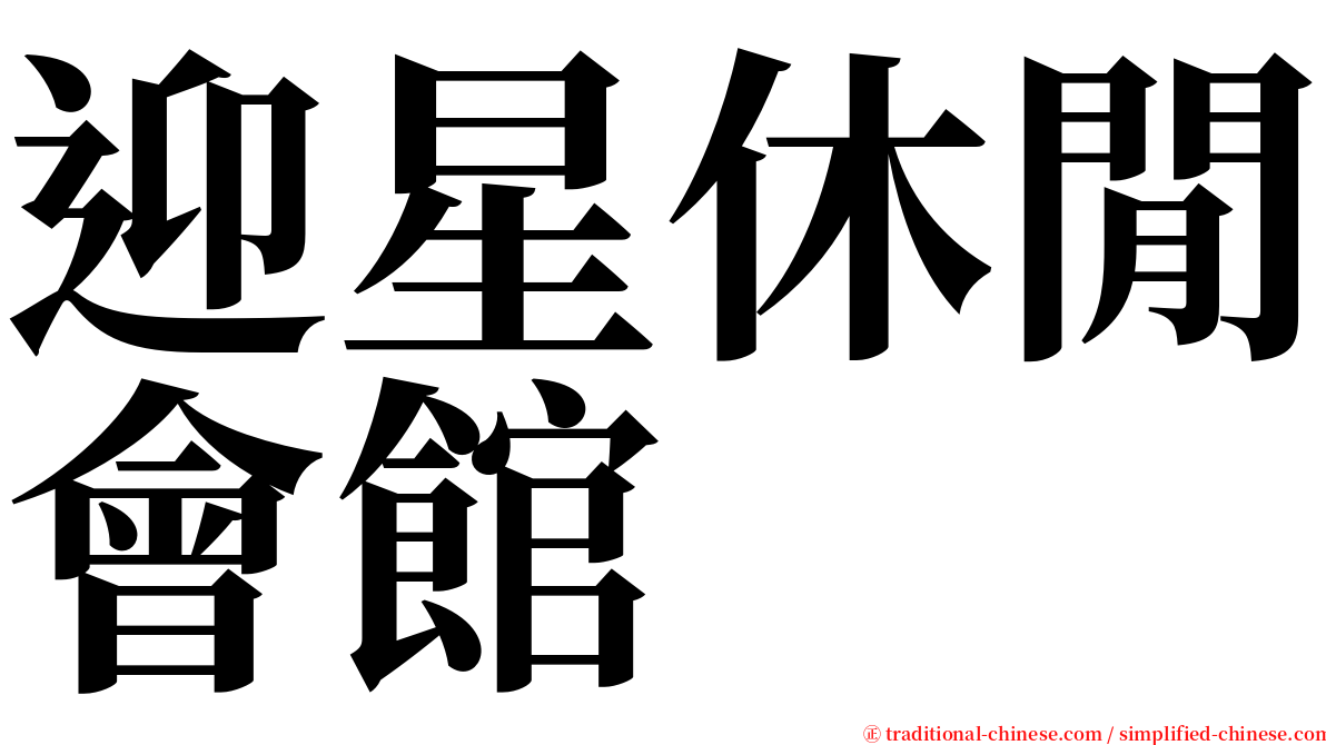 迎星休閒會館 serif font