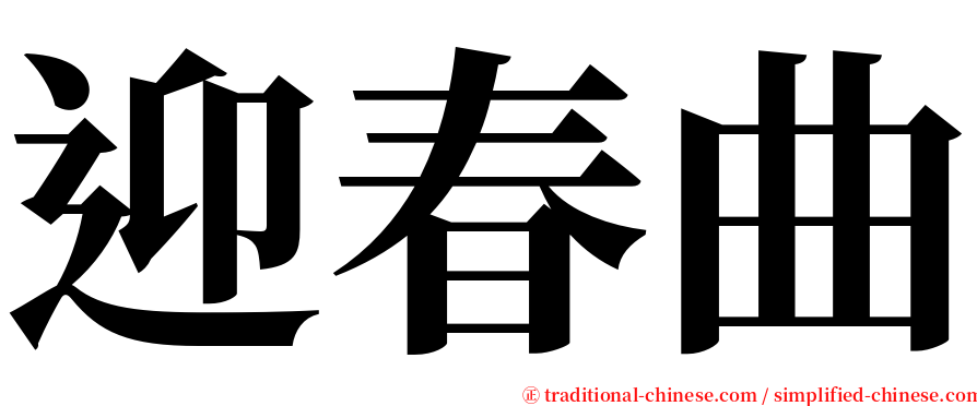 迎春曲 serif font