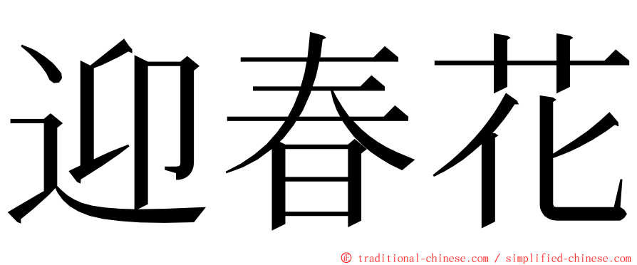 迎春花 ming font