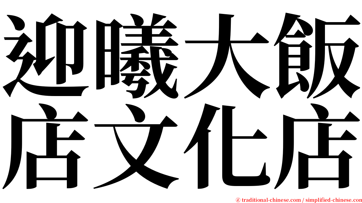 迎曦大飯店文化店 serif font