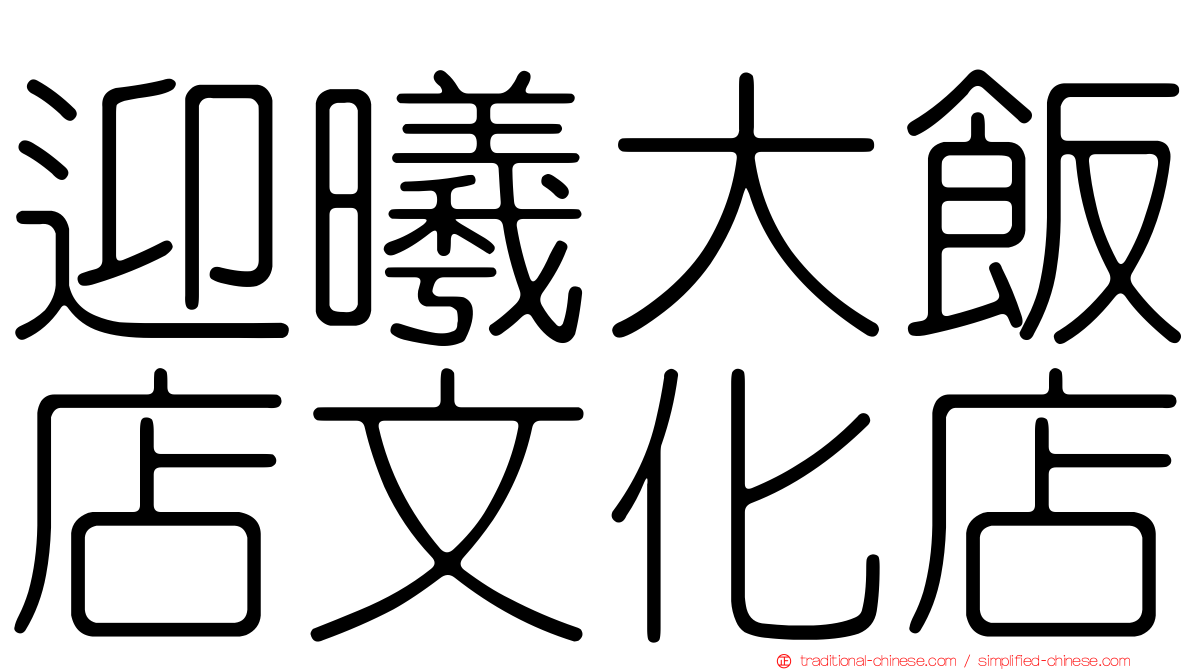 迎曦大飯店文化店