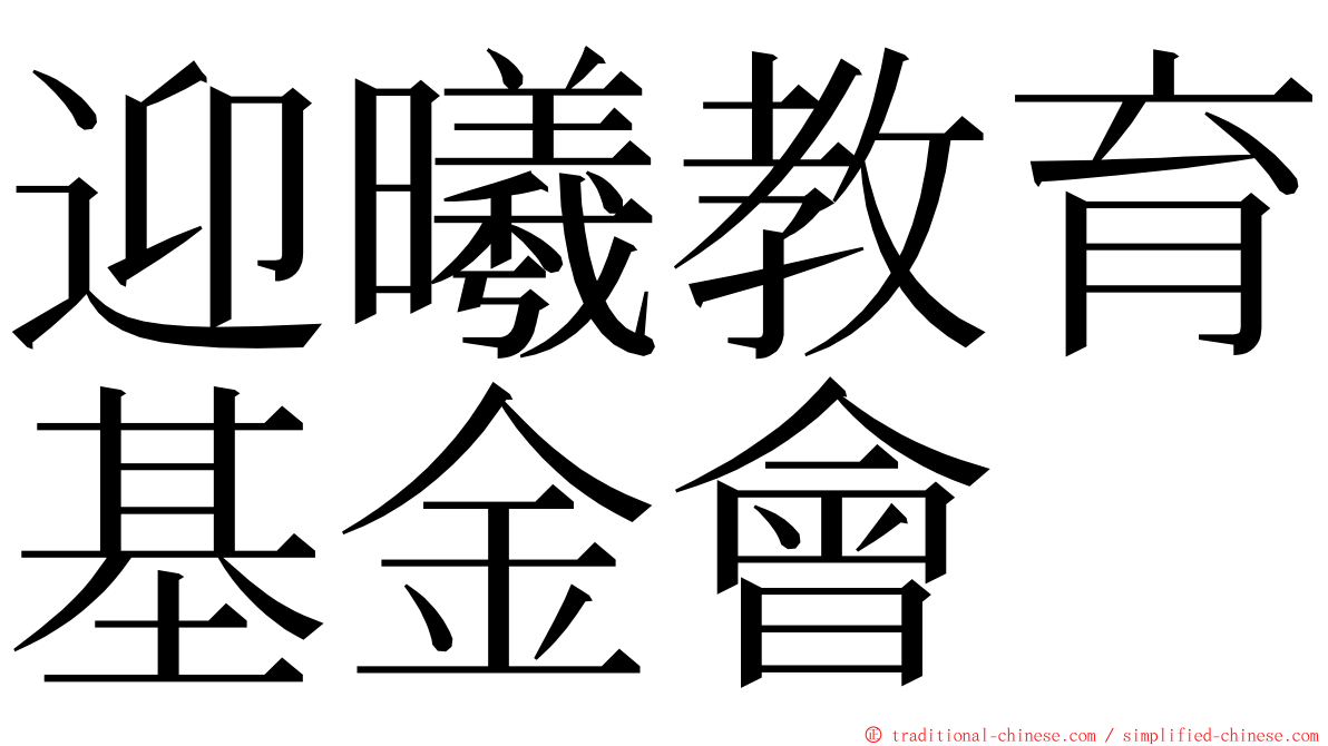 迎曦教育基金會 ming font