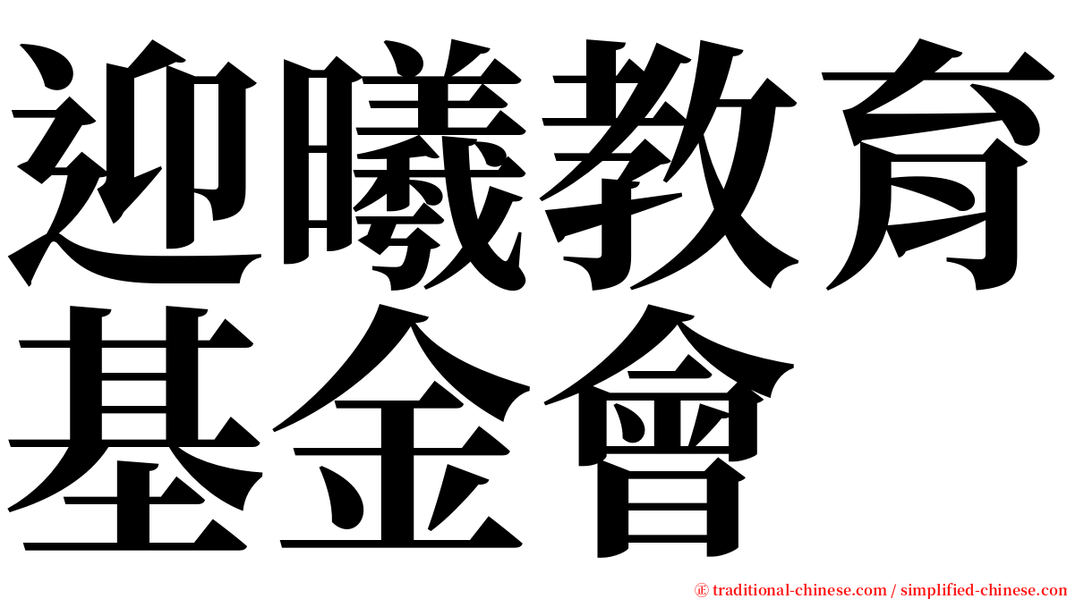 迎曦教育基金會 serif font