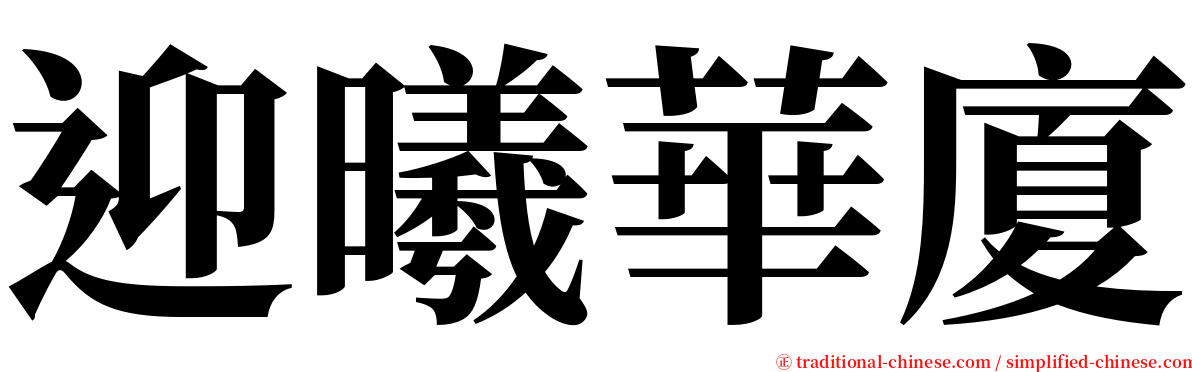 迎曦華廈 serif font