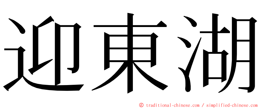 迎東湖 ming font