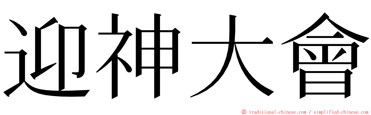 迎神大會 ming font