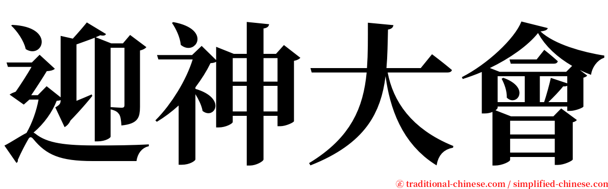 迎神大會 serif font