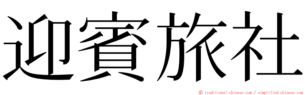 迎賓旅社 ming font