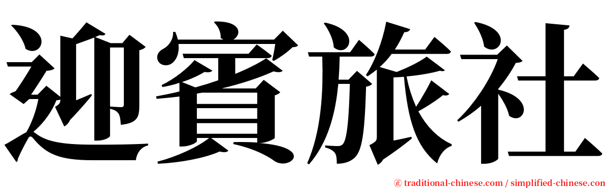 迎賓旅社 serif font