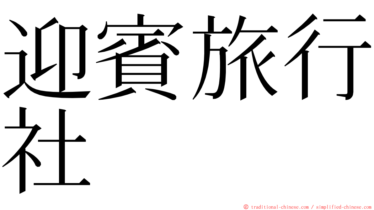 迎賓旅行社 ming font