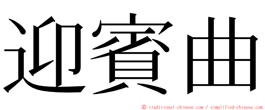 迎賓曲 ming font