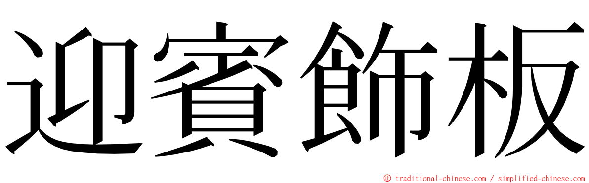 迎賓飾板 ming font