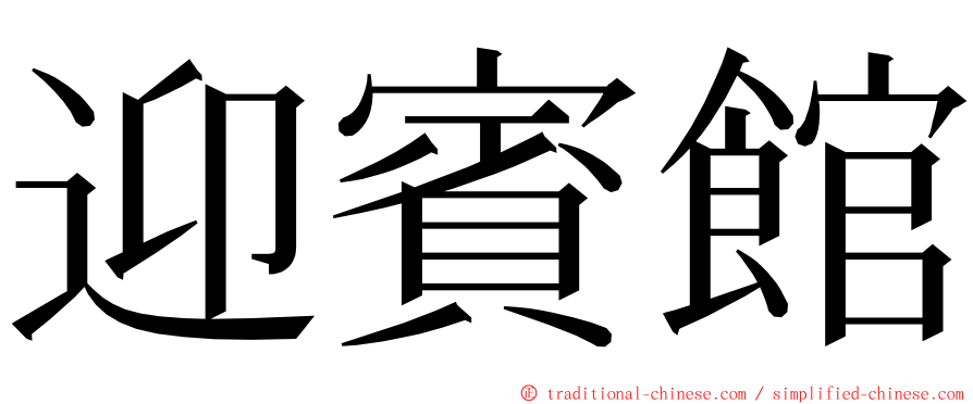 迎賓館 ming font