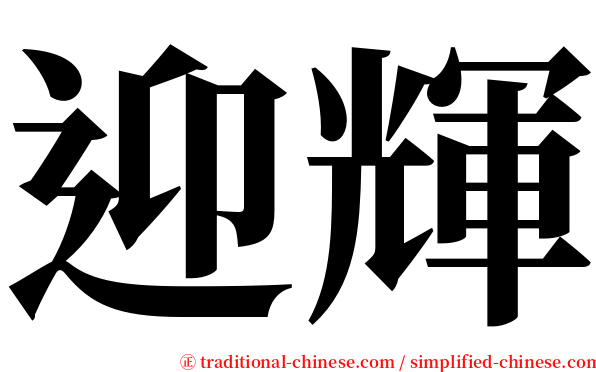 迎輝 serif font