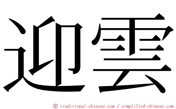 迎雲 ming font