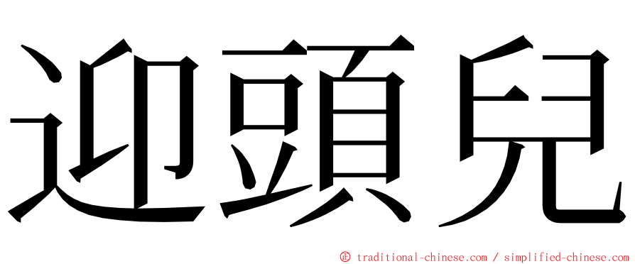 迎頭兒 ming font