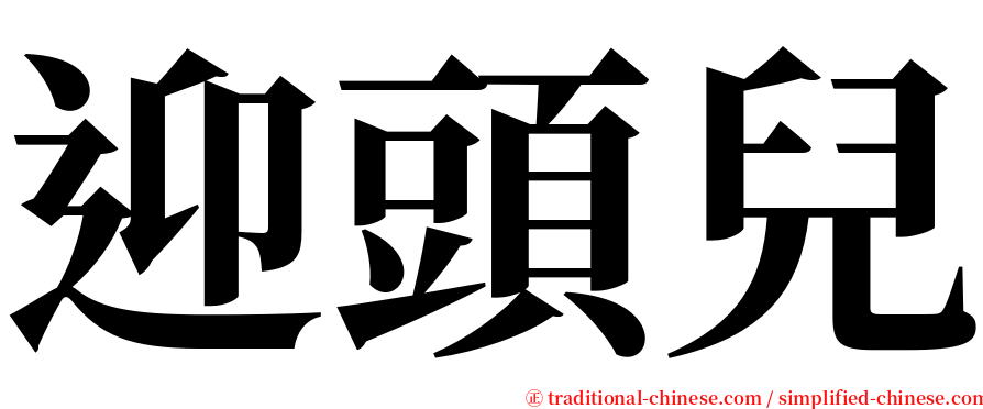 迎頭兒 serif font