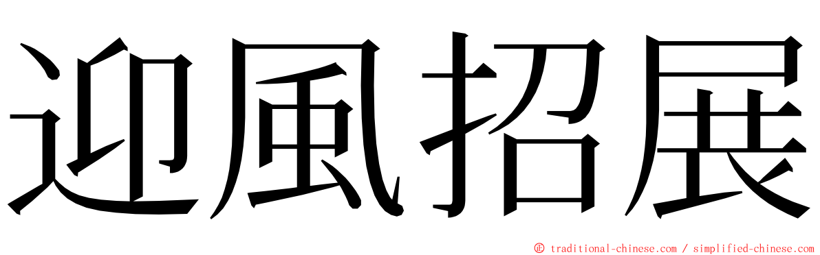 迎風招展 ming font