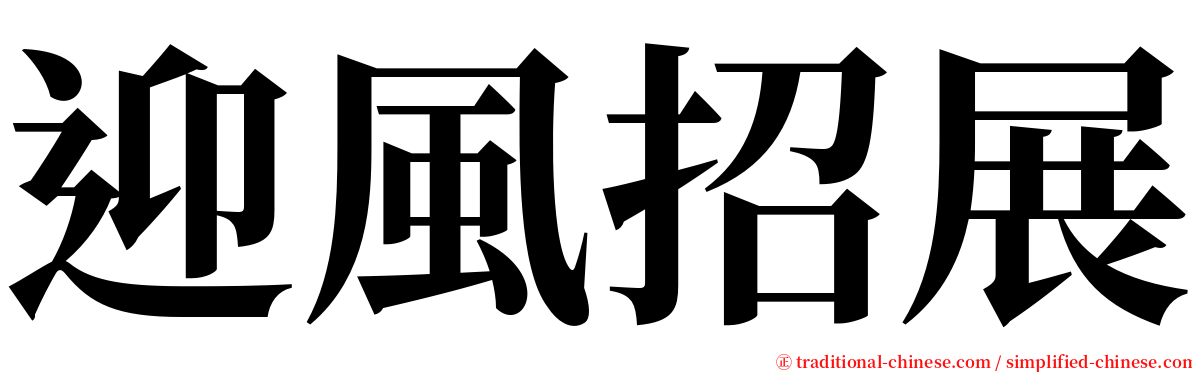 迎風招展 serif font