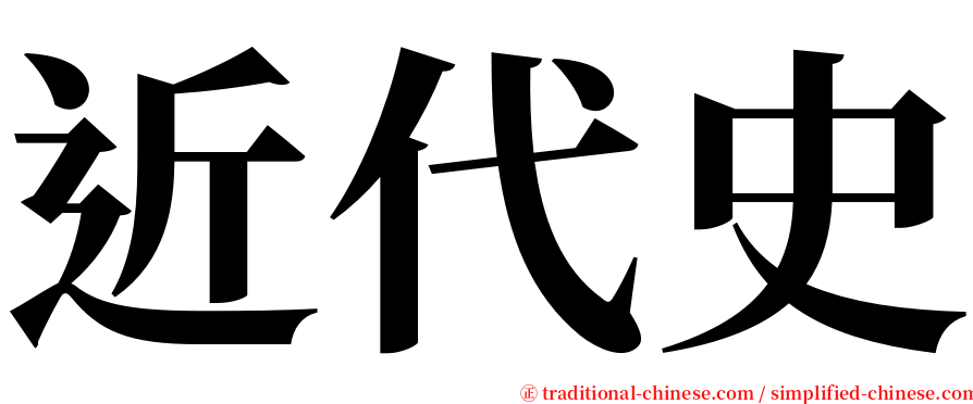 近代史 serif font