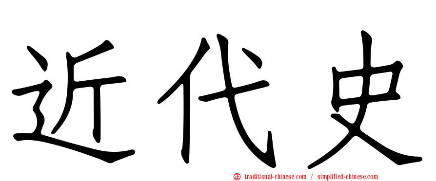 近代史
